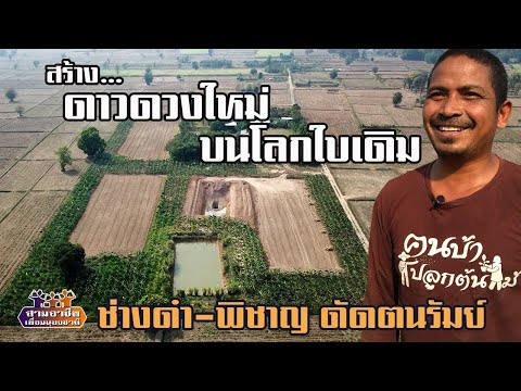 จาก 6 ไร่ สู่ 20 ไร่ "สร้างดาวดวงใหม่ บนโลกใบเดิม" ช่างดำ-พิชาญ ดัดตนรัมย์//สามอาชีพฯ