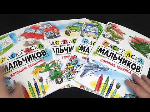 Миниатюра изображения товара Раскраска Проф-Пресс Только для мальчиков. Большие машины
