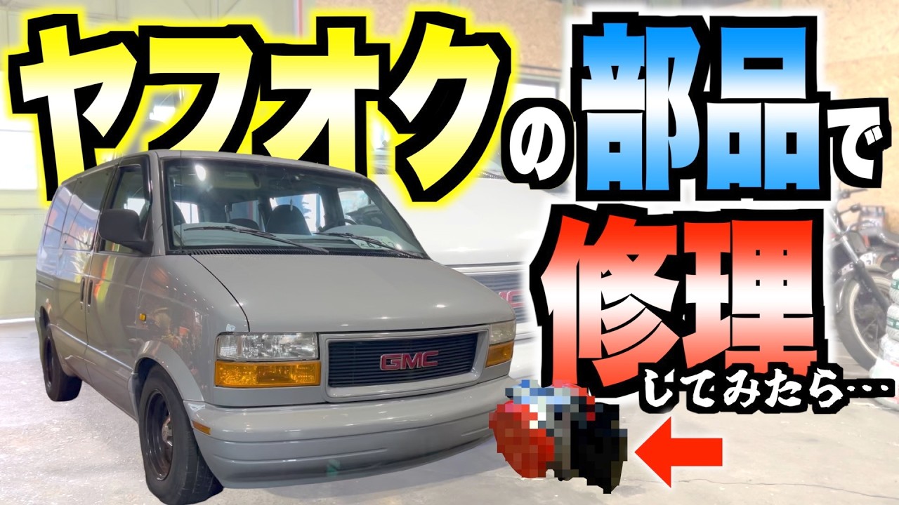 【アメ車】アストロが故障したのでヤフオクで売ってるパーツで直るのか検証してみた結果…大失態を犯していた。