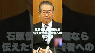 石原慎太郎総理なら伝えた令和の若者への魂の遺言3選 #石原慎太郎 #政治