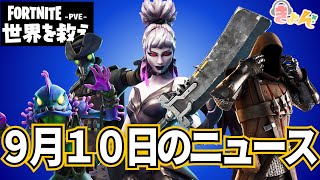 9月10日のニュース【世界を救え】フォートナイトPVE