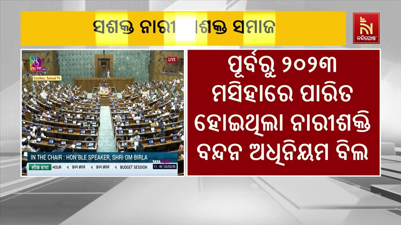 ମହିଳାଙ୍କ ପ୍ରତିନିଧିତ୍ବ ପାଇଁ ଲାଗୁ ହେବ ଏକ ତୃତୀୟାଂଶ ସଂର?