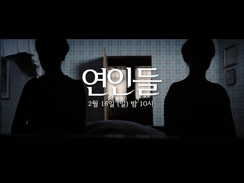 연인들