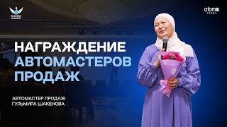 Награждение новых АвтоМастеров Продаж | Академия Успеха в Астане - 08.10.2023