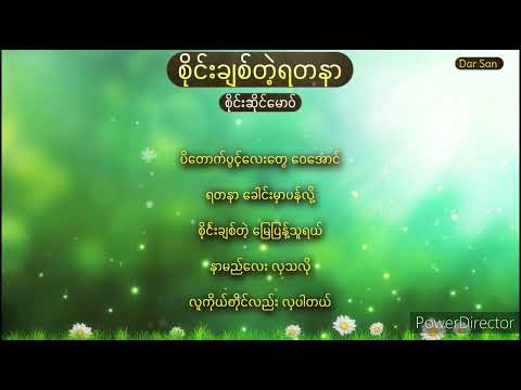 စိုင်းဆိုင်မောဝ်-စိုင်းချစ်တဲ့ရတနာ lyrics
