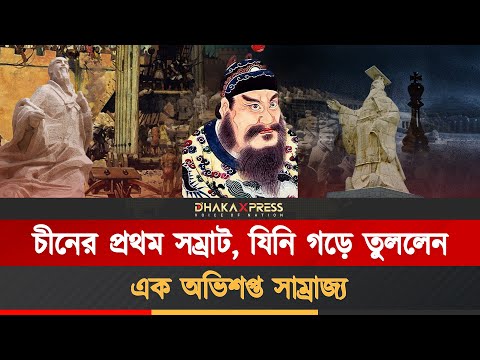 চীনের সবচেয়ে ভয়ঙ্কর শাসক!