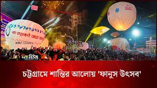 চট্টগ্রামে শান্তির আলোয় ‘ফানুস উৎসব’ l Lantern Festival in Chattogram l Fanush Festival l Deepto