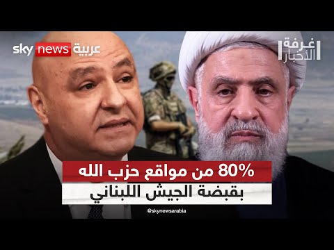 فيديو | بدعم استخباراتي إسرائيلي.. الجيش اللبناني يسيطر على معظم مواقع حزب الله في الجنوب | #غرفة_الأخبار