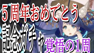 シノアリス　［5周年おめでとう］５周年記念ガチャを引いてみた〜推しへの愛を貫く〜