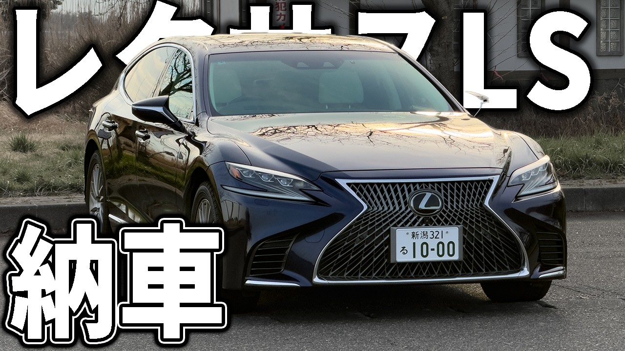 【納車】レクサスLS500 怖すぎてべた踏みできない超ハイパワーツインターボ車