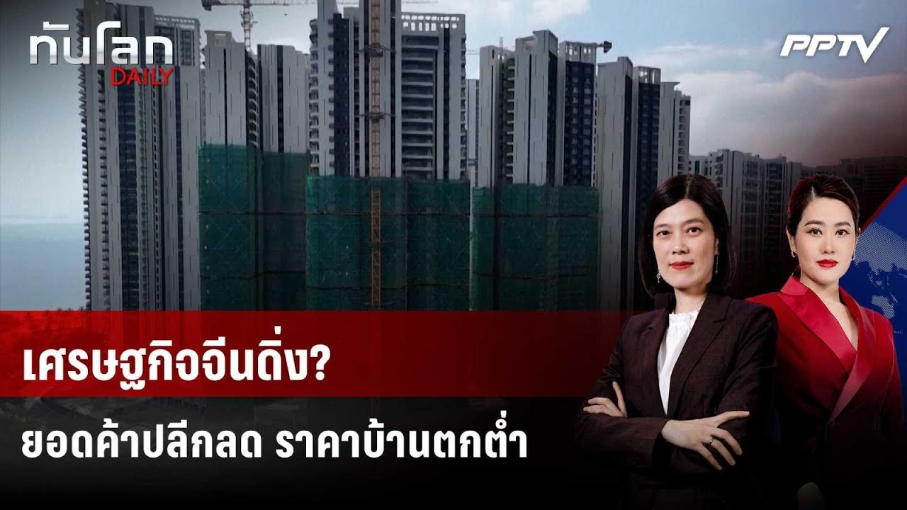 เศรษฐกิจจีนดิ่ง? ยอดค้าปลีกลด ราคาบ้านตกตํ่า | ทัน?