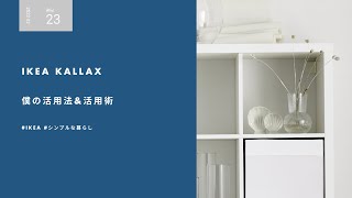📦【IKEA】KALLAXの収納方法について考える。見せる収納。