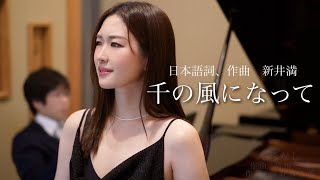 Download lagu プロのソプラノ歌手が歌う「千の風になって」歌 野々村彩乃/pf 乾将万 mp3