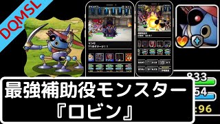 【DQMSL】ロビン（キラーマシン）の「コア・スナイプ」と「みがわり」が便利すぎ！