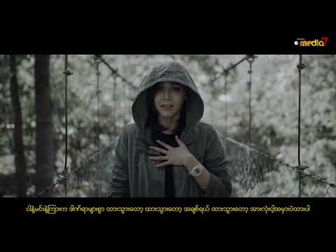 လမ်းခွဲ - ကျော်ထွဋ်ဆွေ x နန်းသူဇာ (Official Music Video)