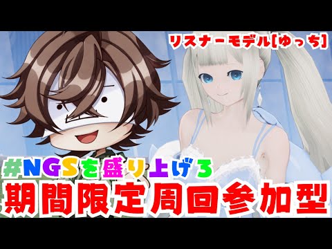 【視聴者参加型】みんな集まれ!期間を回りまくる!! #新人vtuber #雑談 #pso2ngs #pso2 #参加型