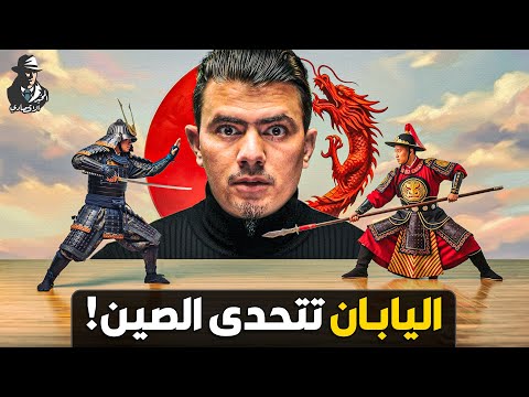 كيف صدمت اليابان الصين وأغضبتها بشدة؟ لماذا يعاقب الصينيون اليابانيين؟
