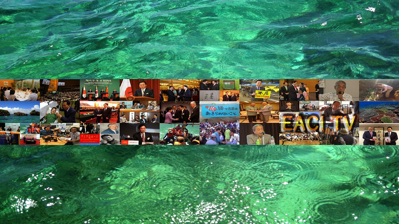 田中優子 (法政大学名誉教授、イシス編集学校学長) × 鳩山友紀夫