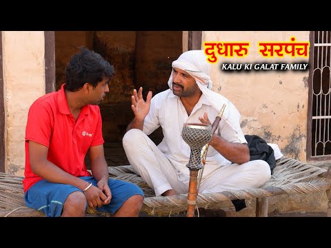 दुधारू सरपंच ॥Kalu ki galat family Episode 62 ॥ Kkgf