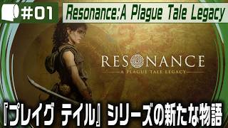 #01【 Resonance: A Plague Tale Legacy 】女性海賊ソフィアがミノタウロスの島の謎を解き明かす！