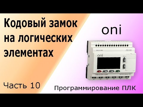 Кодовый замок на логических элементах. Программирование логического контроллера, ПЛК. Часть 10.