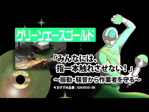 グリーンエースゴールド GA-3 日本レヂボン フレキシブル砥石 【通販モノタロウ】