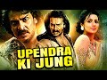 Upendra और Sruthi Hariharan की जबरदस्त साउथ एक्शन डब्�