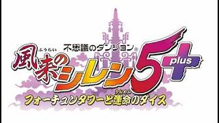 【風来のシレン】原始の穴行きます初見