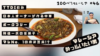 歌姫降臨！？マレーシアNo.1の麻婆豆腐を食べてべろ