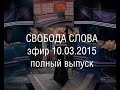 Свобода слова 10.03.2015 