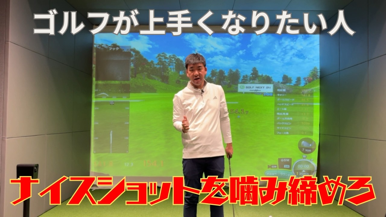 ナイスショットを噛み締めろ！