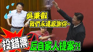 [討論] 吳秉叡會被党紀處分嗎？