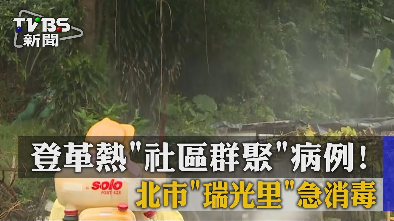 登革熱社區群聚病例！　北市瑞光里急消毒