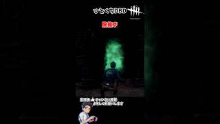 センシティブな内容を含んでいます　#デッドバイデイライト　#dbd #ゲーム実況