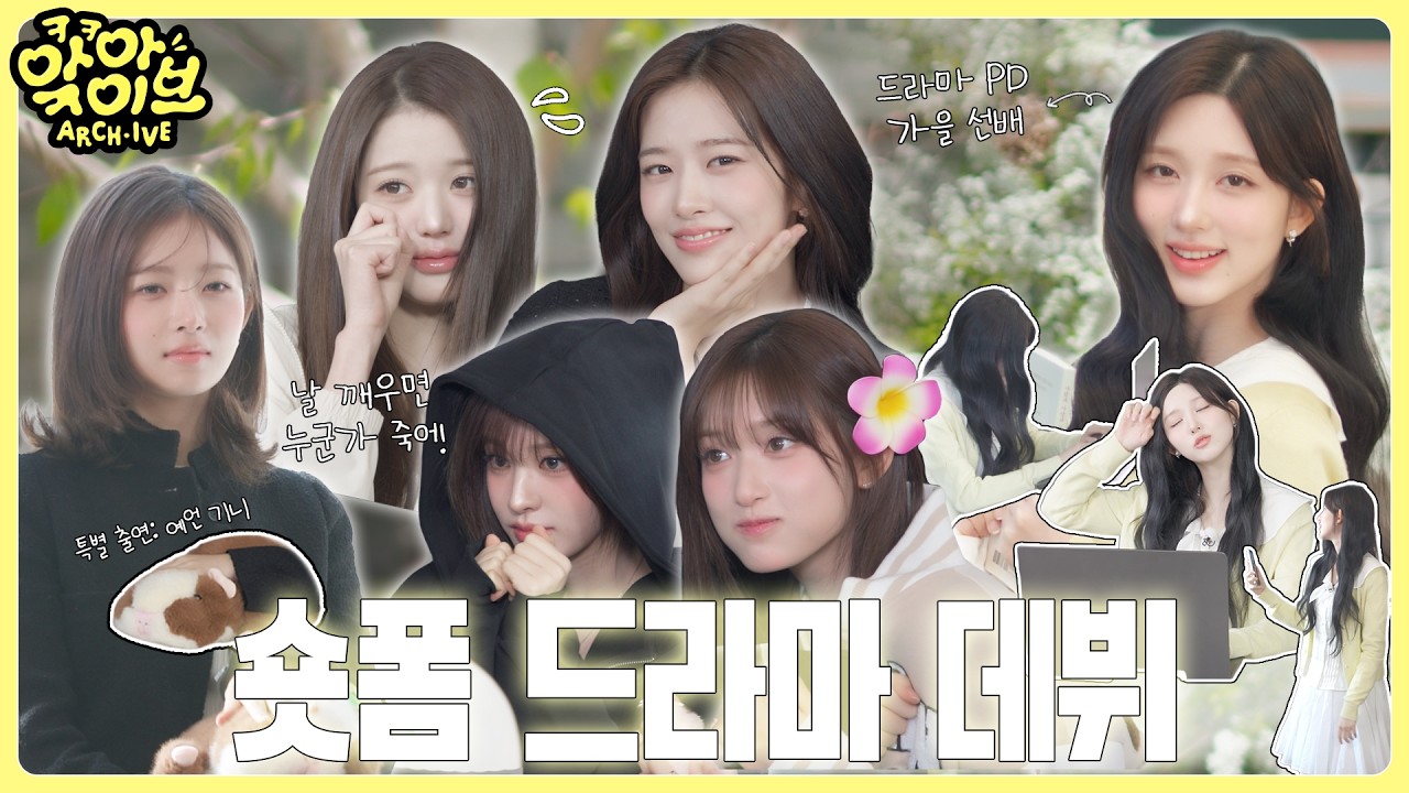 [ARCH·IVE] 앜아이브 EP.5