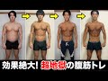 【変わりすぎ注意】たった1セットで腹筋全体が猛烈に効く鬼の5分間筋トレ
