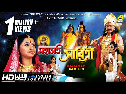 Mahasati Savitri | মহাসতী সাবিত্রী | Bengali Devotional Movie | English Subtitle | Rachana Banerjee