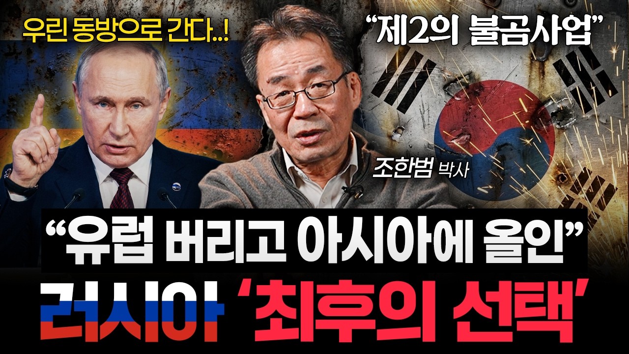 "유럽은 이제 끝났다" 푸틴이 유독 아시아에 손 내미는 진짜 이유 (조한범 박사) [북방정책&신동방정책]