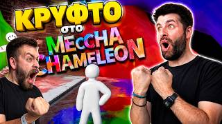🔴 ΚΡΥΦΤΟ στο Meccha Chameleon! | TechItSerious Livestream 🔴 ΚΡΥΦΤΟ στο Meccha Chameleon! | TechItSerious Livestream