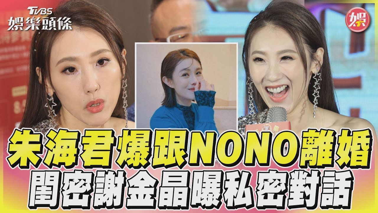 影音/朱海君爆跟NONO離婚 閨密謝金晶曝私密對話