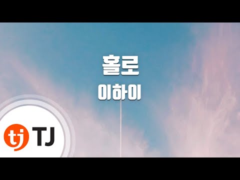 [TJ노래방] 홀로 - 이하이 / TJ Karaoke