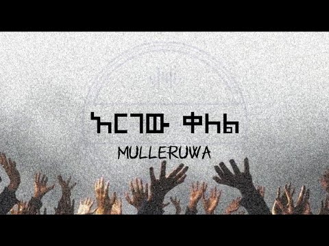 Mulleruwa -Argew kelel l ሙለሯ - አርገው ቀለል New Ethiopian music lyrics video 2024