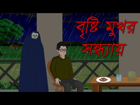 Rainy evening | New Bangla Cartoon | Bengali Bhuter golpo | Animation Horror Story
