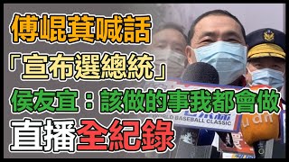 傅崐萁喊「最強母雞選總統」　侯友宜回應了