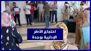 وقفة احتجاجية بوجدة رفضاً للمساس بكرامة الأطر الإدارية thumbnail