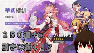 【原神】八重神子とは…狐お姉さんである！(ガチャ引きます)