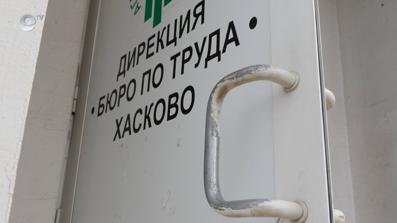 Хасковска област е на 14-то място по безработица в страната