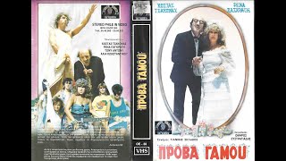 ΠΡΟΒΑ ΓΑΜΟΥ - Ολόκληρη η ταινία