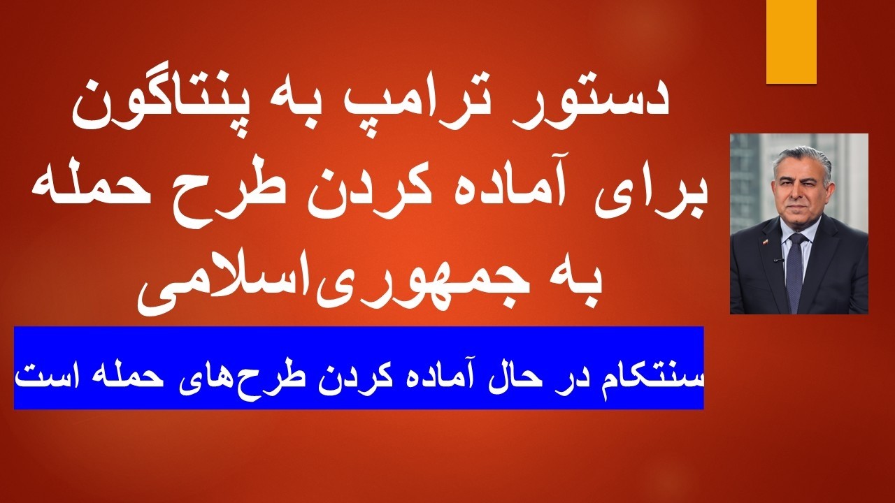 دستور ترامپ به پنتاگون برای آماده کردن طرح حمله به جمهوری‌اسلامی/سنتکام در ح