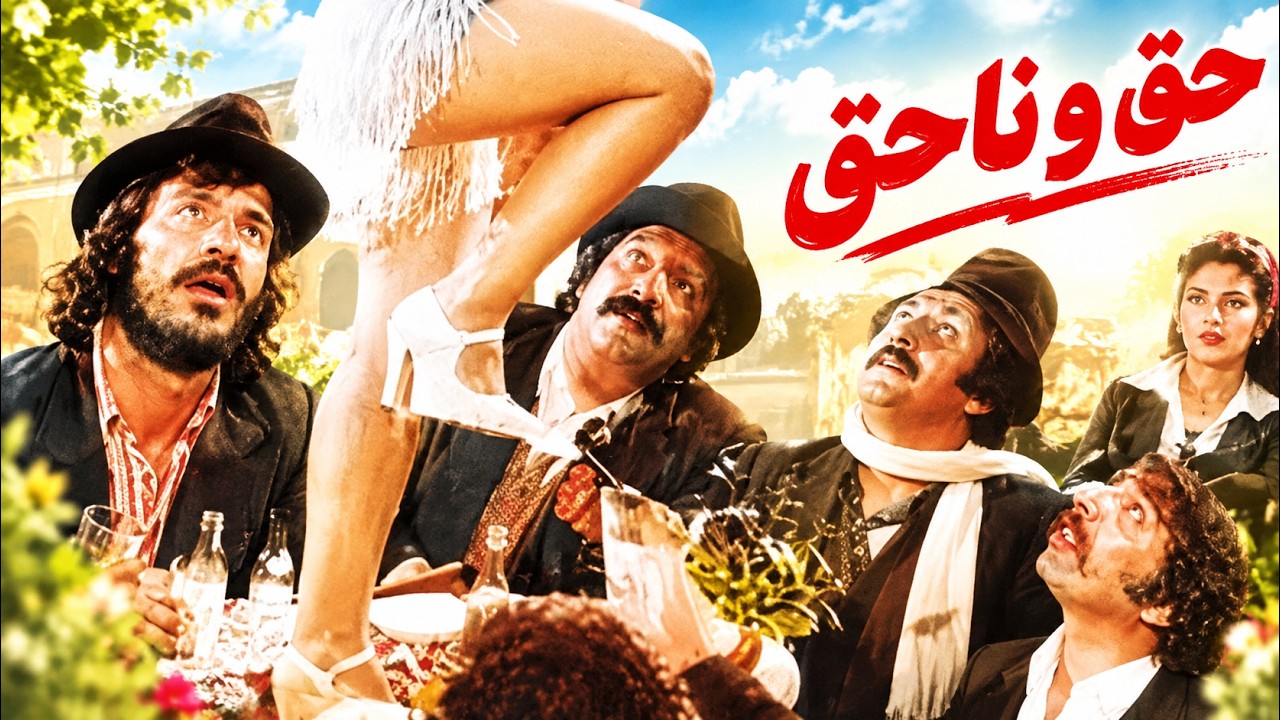 حق و ناحق | بدون سانسور و با کیفیت